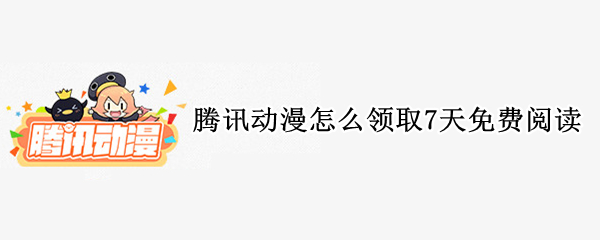 腾讯动漫7天免费阅读福利在哪里领取