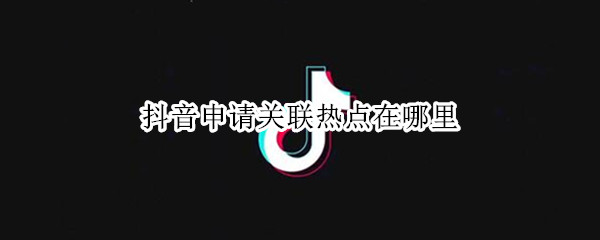 抖音热点关联在哪开