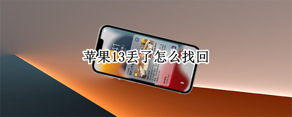 苹果13定位找回步骤分享