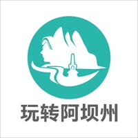 玩转阿坝州 ios版