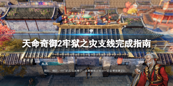天命奇御2牢狱之灾任务怎么做