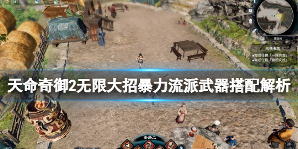 天命奇御2无限大招流武器怎么选