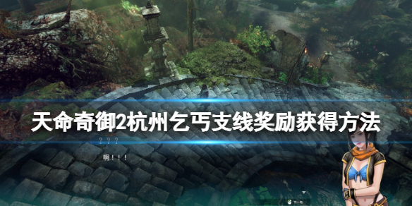 天命奇御2丐帮大会支线怎么做
