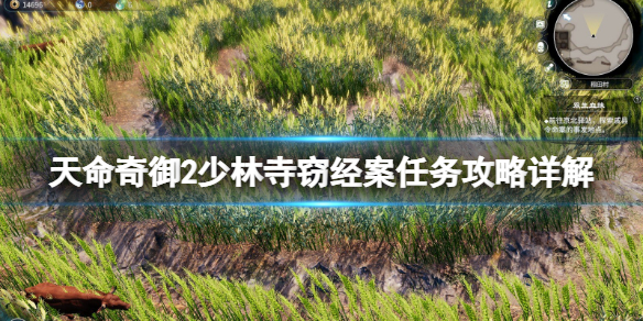 天命奇御2少林窃经案任务怎么完成