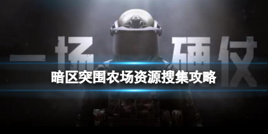 暗区突围农场资源在哪