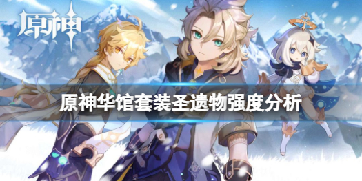 原神圣遗物华馆梦醒形骸记厉害吗