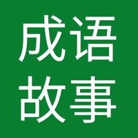 成语故事助手 ios版