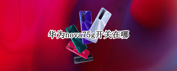 华为nova7怎么启用5G