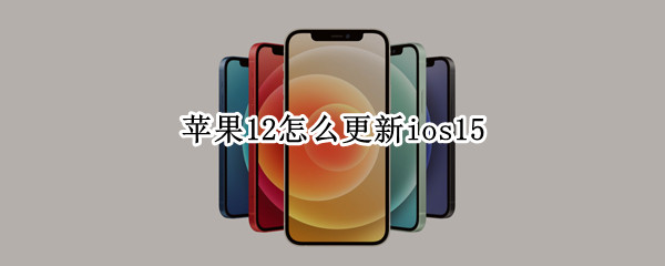 苹果12如何升级ios15系统