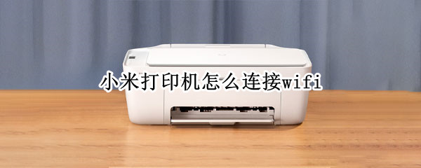 小米打印机如何连接wifi