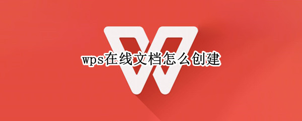 wps如何新建在线文档