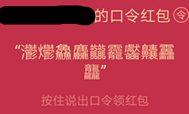 qq语音红包最难的绕口令怎么官方_qq语音红包最难的绕口令官方方法教程