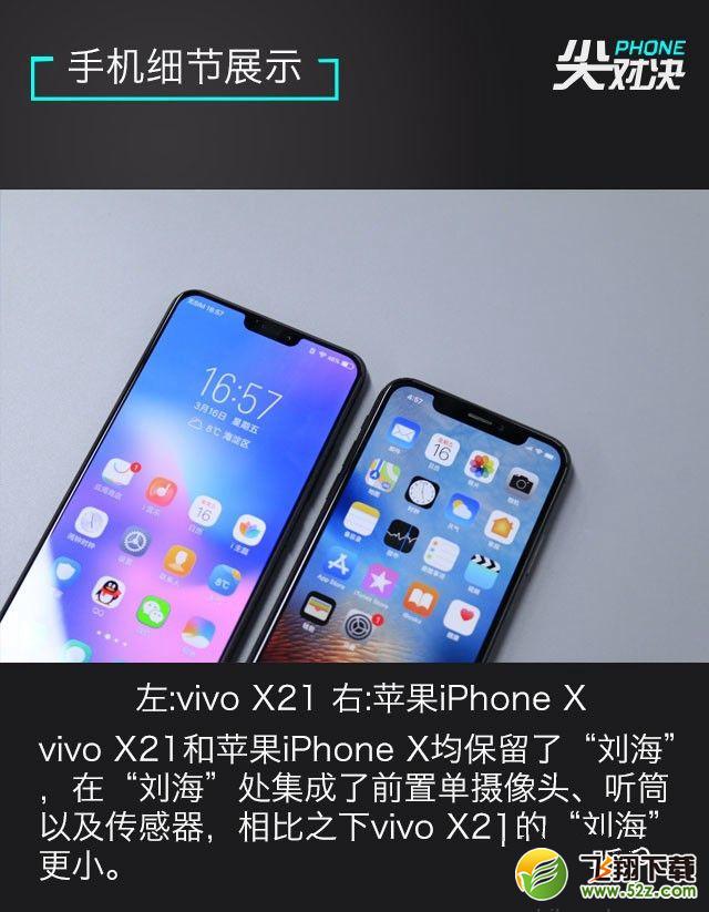 vivo X21和苹果X区别对比实用评测_52z.com