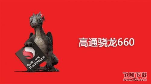 高通骁龙660与835区别对比实用评测_52z.com