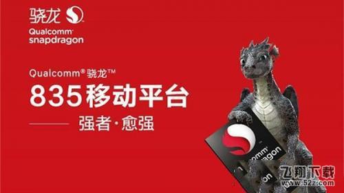 高通骁龙660与835区别对比实用评测_52z.com