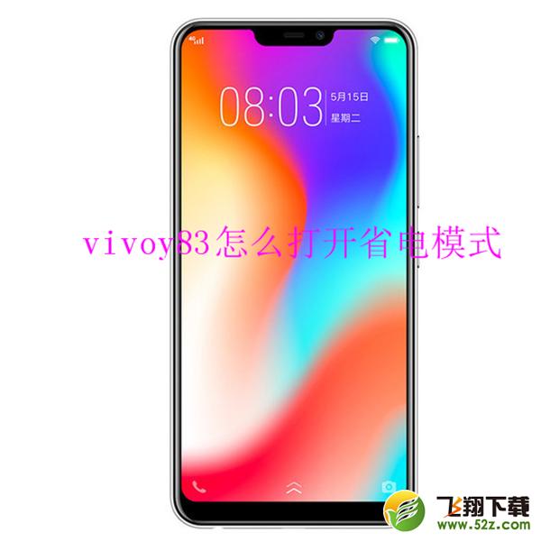 vivoy83怎么打开省电模式_vivoy83省电模式开启方法