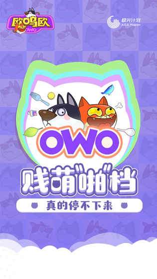 欧呜欧手游官网地址介绍