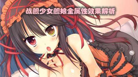 战舰少女舰娘全属性效果解析