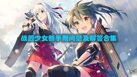 战舰少女新手期问题及解答合集