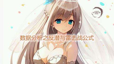 战舰少女数据分析之反潜与雷击战公式