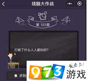 烧脑大作战第123关答案是什么？烧脑大作战第123关过关攻略