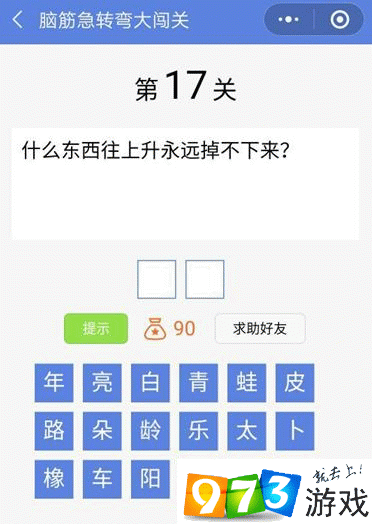 脑筋急转弯大闯关第17关答案是什么？脑筋急转弯大闯关第17关过关攻略