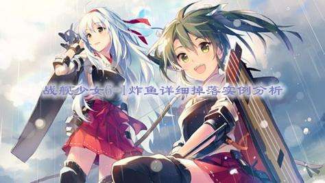 战舰少女6-1炸鱼详细掉落实例分析