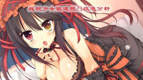 战舰少女驱逐舰Z1改造分析