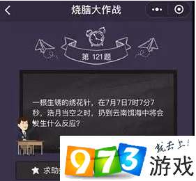 烧脑大作战第121关答案是什么？烧脑大作战第121关过关攻略