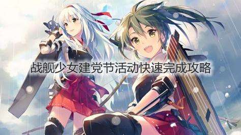 战舰少女建党节活动快速完成攻略