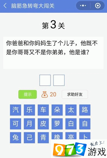 脑筋急转弯大闯关第3关答案是什么？脑筋急转弯大闯关第3关过关攻略