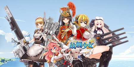 战舰少女新手全面入坑攻略