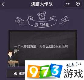 烧脑大作战第124关答案是什么？烧脑大作战第124关过关攻略