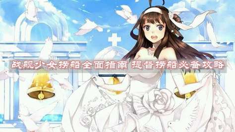 战舰少女绫波改造信息及技能分析