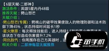 乱斗西游2二郎神第六层天赋详解
