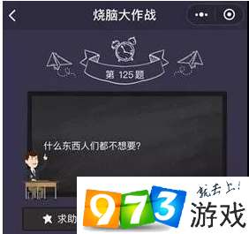 烧脑大作战第125关答案是什么？烧脑大作战第125关过关攻略