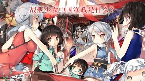 战舰少女中国渔政是什么？