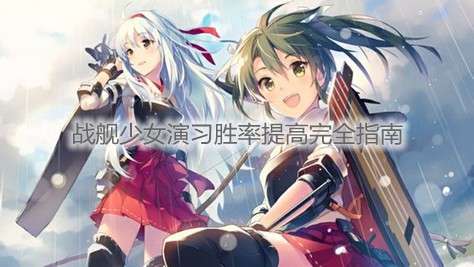 战舰少女演习胜率提高完全指南