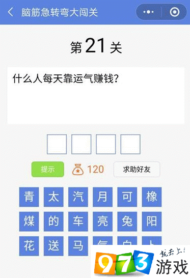 脑筋急转弯大闯关第21关答案是什么？脑筋急转弯大闯关第21关过关攻略