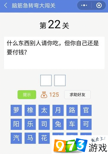 脑筋急转弯大闯关第22关答案是什么？脑筋急转弯大闯关第22关过关攻略