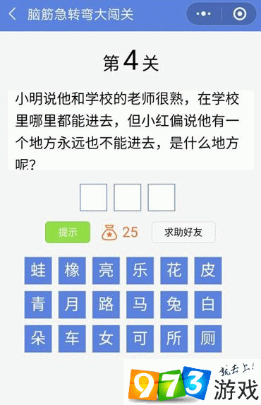 脑筋急转弯大闯关第4关答案是什么？脑筋急转弯大闯关第4关过关攻略