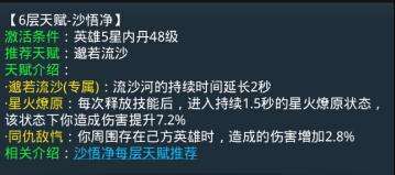 乱斗西游2沙悟净第六层天赋介绍