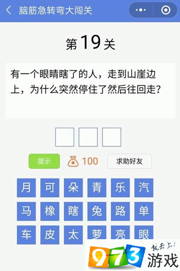 脑筋急转弯大闯关第19关答案是什么？脑筋急转弯大闯关第19关过关攻略