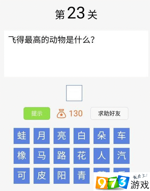 脑筋急转弯大闯关第23关答案是什么？脑筋急转弯大闯关第23关过关攻略