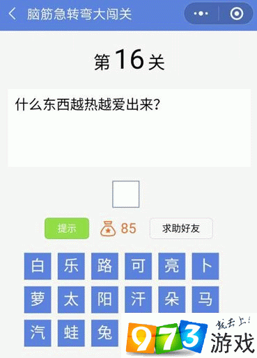 脑筋急转弯大闯关第16关答案是什么？脑筋急转弯大闯关第16关过关攻略