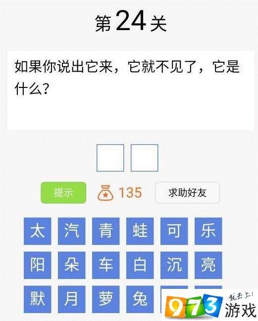 脑筋急转弯大闯关第24关答案是什么？脑筋急转弯大闯关第24关过关攻略