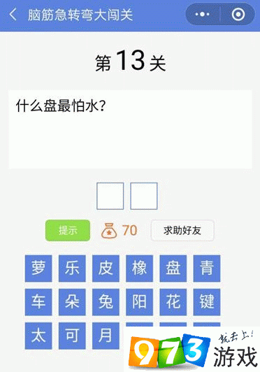 脑筋急转弯大闯关第13关答案是什么？脑筋急转弯大闯关第13关过关攻略