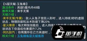 乱斗西游玉兔精第六层天赋介绍