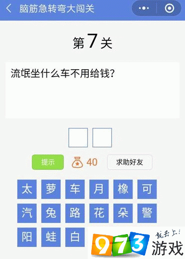 脑筋急转弯大闯关第7关答案是什么？脑筋急转弯大闯关第7关过关攻略