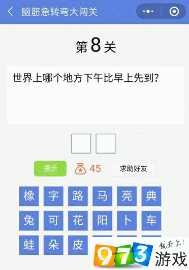 脑筋急转弯大闯关第8关答案是什么？脑筋急转弯大闯关第8关过关攻略